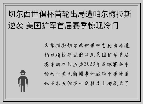 切尔西世俱杯首轮出局遭帕尔梅拉斯逆袭 美国扩军首届赛季惊现冷门 切尔西世俱杯首轮出局遭帕尔梅拉斯逆袭 美国扩军首届赛季惊现冷门