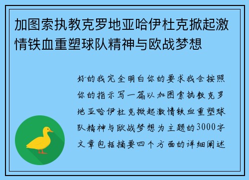 加图索执教克罗地亚哈伊杜克掀起激情铁血重塑球队精神与欧战梦想 加图索执教克罗地亚哈伊杜克掀起激情铁血重塑球队精神与欧战梦想