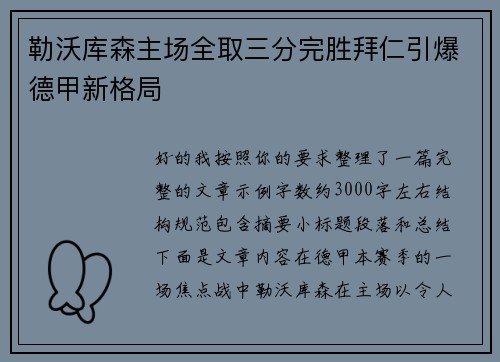 勒沃库森主场全取三分完胜拜仁引爆德甲新格局 勒沃库森主场全取三分完胜拜仁引爆德甲新格局