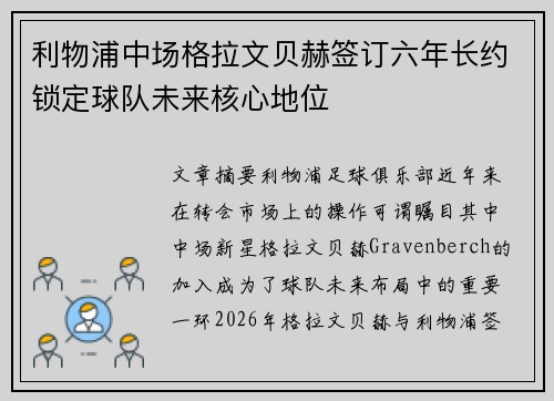 利物浦中场格拉文贝赫签订六年长约锁定球队未来核心地位 利物浦中场格拉文贝赫签订六年长约锁定球队未来核心地位