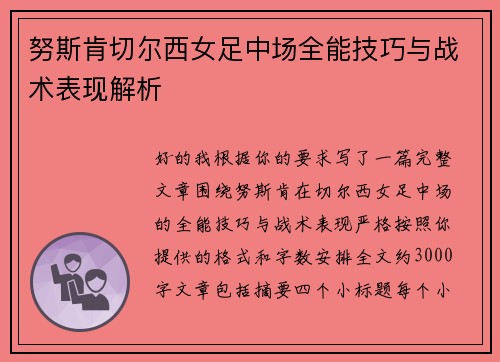 努斯肯切尔西女足中场全能技巧与战术表现解析 努斯肯切尔西女足中场全能技巧与战术表现解析