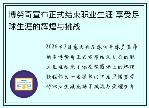 博努奇宣布正式结束职业生涯 享受足球生涯的辉煌与挑战 博努奇宣布正式结束职业生涯 享受足球生涯的辉煌与挑战
