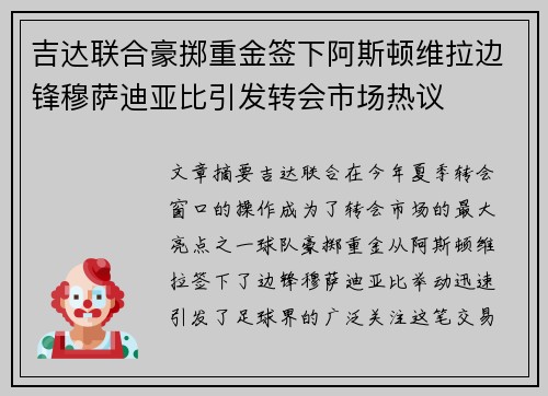 吉达联合豪掷重金签下阿斯顿维拉边锋穆萨迪亚比引发转会市场热议 吉达联合豪掷重金签下阿斯顿维拉边锋穆萨迪亚比引发转会市场热议