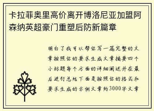 卡拉菲奥里高价离开博洛尼亚加盟阿森纳英超豪门重塑后防新篇章