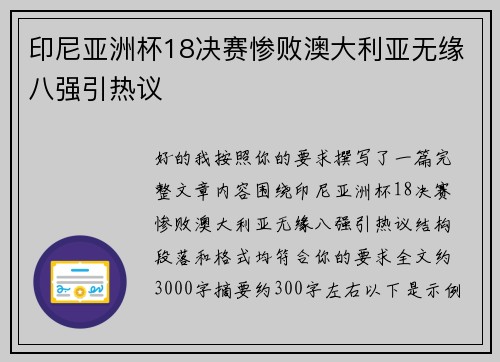 印尼亚洲杯18决赛惨败澳大利亚无缘八强引热议 印尼亚洲杯18决赛惨败澳大利亚无缘八强引热议