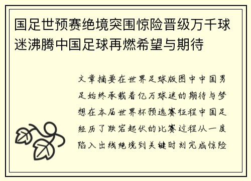 国足世预赛绝境突围惊险晋级万千球迷沸腾中国足球再燃希望与期待 国足世预赛绝境突围惊险晋级万千球迷沸腾中国足球再燃希望与期待