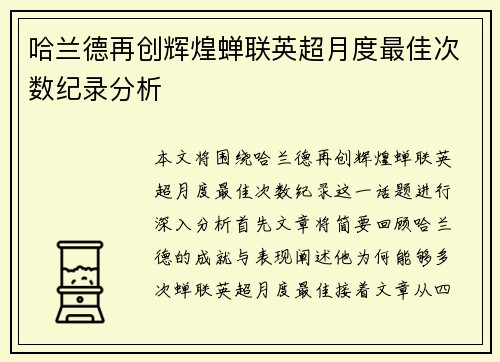 哈兰德再创辉煌蝉联英超月度最佳次数纪录分析 哈兰德再创辉煌蝉联英超月度最佳次数纪录分析