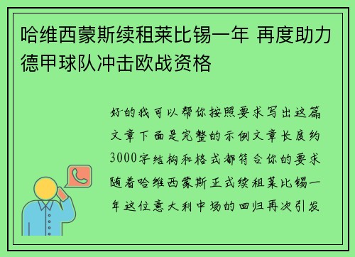 哈维西蒙斯续租莱比锡一年 再度助力德甲球队冲击欧战资格