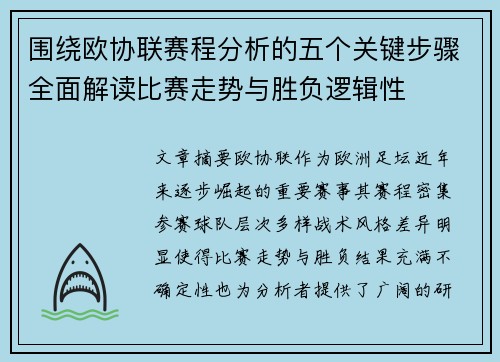 围绕欧协联赛程分析的五个关键步骤全面解读比赛走势与胜负逻辑性 围绕欧协联赛程分析的五个关键步骤全面解读比赛走势与胜负逻辑性
