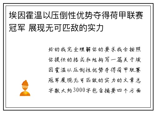 埃因霍温以压倒性优势夺得荷甲联赛冠军 展现无可匹敌的实力