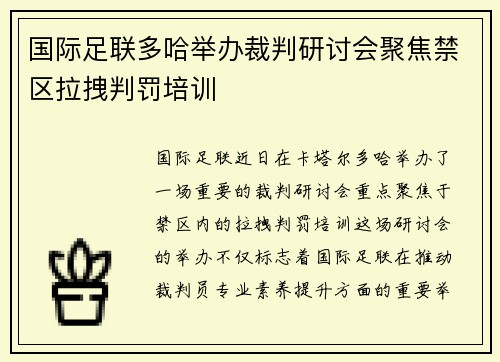 国际足联多哈举办裁判研讨会聚焦禁区拉拽判罚培训 国际足联多哈举办裁判研讨会聚焦禁区拉拽判罚培训