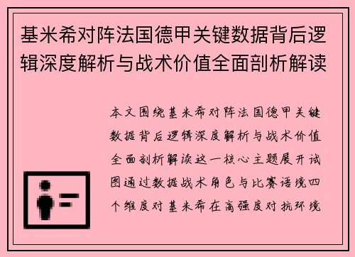 基米希对阵法国德甲关键数据背后逻辑深度解析与战术价值全面剖析解读