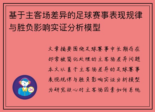 基于主客场差异的足球赛事表现规律与胜负影响实证分析模型 基于主客场差异的足球赛事表现规律与胜负影响实证分析模型