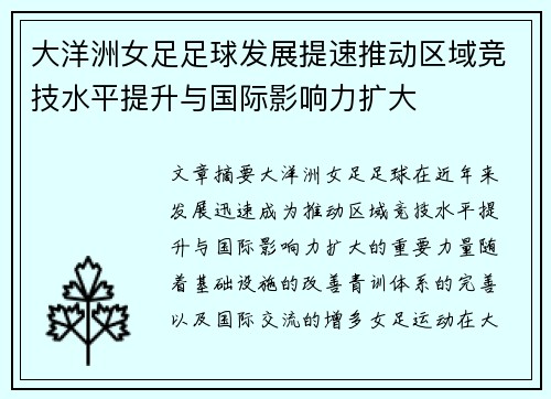 大洋洲女足足球发展提速推动区域竞技水平提升与国际影响力扩大 大洋洲女足足球发展提速推动区域竞技水平提升与国际影响力扩大