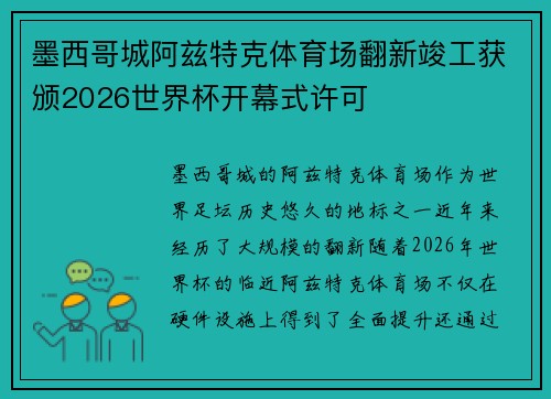 墨西哥城阿兹特克体育场翻新竣工获颁2026世界杯开幕式许可