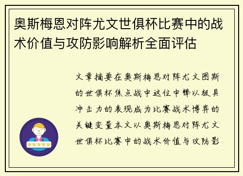 奥斯梅恩对阵尤文世俱杯比赛中的战术价值与攻防影响解析全面评估