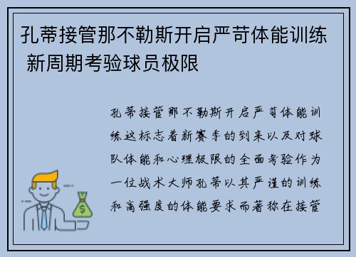 孔蒂接管那不勒斯开启严苛体能训练 新周期考验球员极限