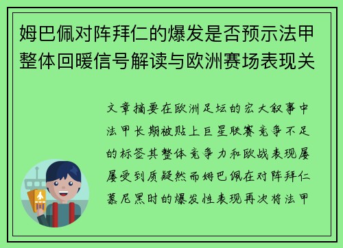 姆巴佩对阵拜仁的爆发是否预示法甲整体回暖信号解读与欧洲赛场表现关联分析