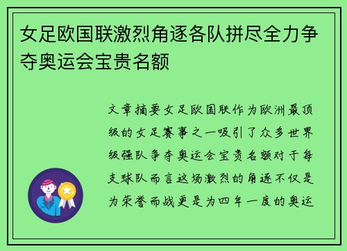女足欧国联激烈角逐各队拼尽全力争夺奥运会宝贵名额