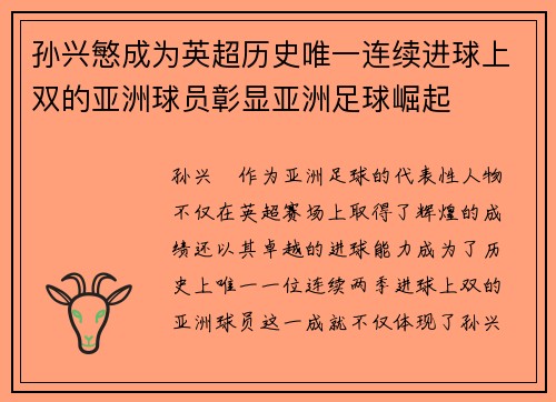 孙兴慜成为英超历史唯一连续进球上双的亚洲球员彰显亚洲足球崛起 孙兴慜成为英超历史唯一连续进球上双的亚洲球员彰显亚洲足球崛起