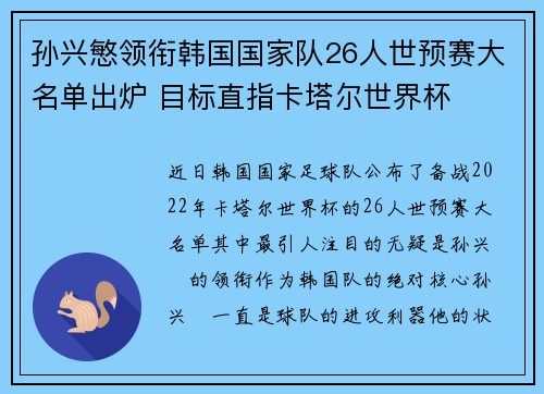 孙兴慜领衔韩国国家队26人世预赛大名单出炉 目标直指卡塔尔世界杯 孙兴慜领衔韩国国家队26人世预赛大名单出炉 目标直指卡塔尔世界杯