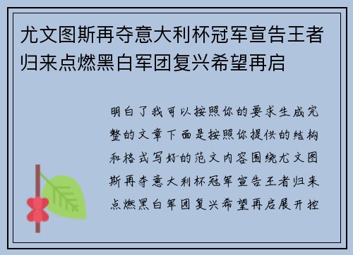 尤文图斯再夺意大利杯冠军宣告王者归来点燃黑白军团复兴希望再启 尤文图斯再夺意大利杯冠军宣告王者归来点燃黑白军团复兴希望再启