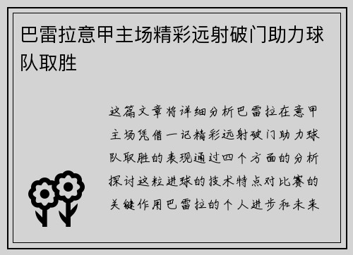 巴雷拉意甲主场精彩远射破门助力球队取胜 巴雷拉意甲主场精彩远射破门助力球队取胜