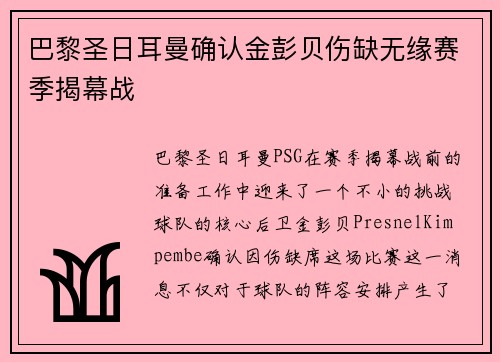 巴黎圣日耳曼确认金彭贝伤缺无缘赛季揭幕战 巴黎圣日耳曼确认金彭贝伤缺无缘赛季揭幕战