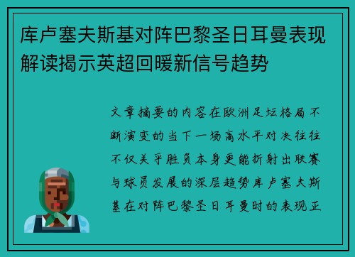 库卢塞夫斯基对阵巴黎圣日耳曼表现解读揭示英超回暖新信号趋势