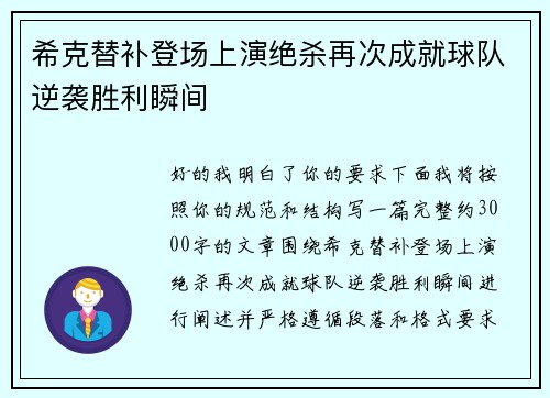 希克替补登场上演绝杀再次成就球队逆袭胜利瞬间 希克替补登场上演绝杀再次成就球队逆袭胜利瞬间