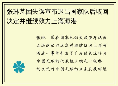 张琳芃因失误宣布退出国家队后收回决定并继续效力上海海港