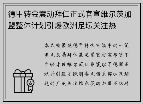 德甲转会震动拜仁正式官宣维尔茨加盟整体计划引爆欧洲足坛关注热