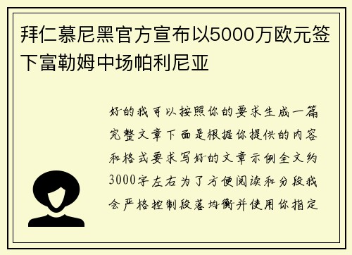 拜仁慕尼黑官方宣布以5000万欧元签下富勒姆中场帕利尼亚 拜仁慕尼黑官方宣布以5000万欧元签下富勒姆中场帕利尼亚