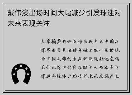 戴伟浚出场时间大幅减少引发球迷对未来表现关注 戴伟浚出场时间大幅减少引发球迷对未来表现关注