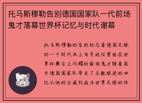托马斯穆勒告别德国国家队一代前场鬼才落幕世界杯记忆与时代谢幕
