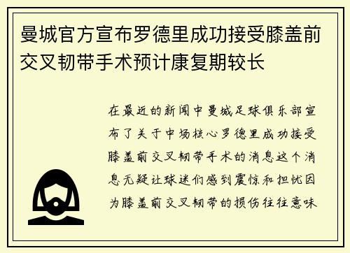 曼城官方宣布罗德里成功接受膝盖前交叉韧带手术预计康复期较长 曼城官方宣布罗德里成功接受膝盖前交叉韧带手术预计康复期较长