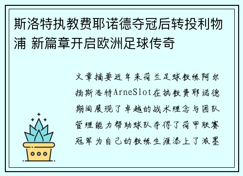 斯洛特执教费耶诺德夺冠后转投利物浦 新篇章开启欧洲足球传奇 斯洛特执教费耶诺德夺冠后转投利物浦 新篇章开启欧洲足球传奇