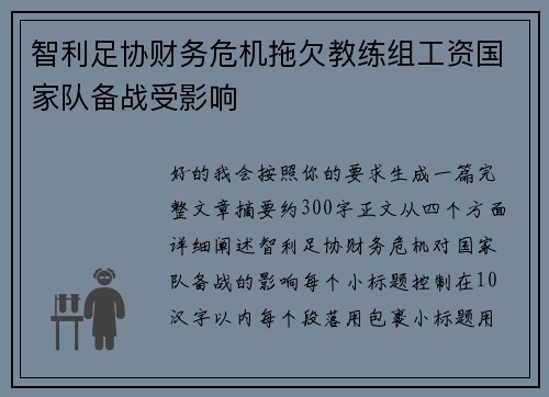 智利足协财务危机拖欠教练组工资国家队备战受影响 智利足协财务危机拖欠教练组工资国家队备战受影响