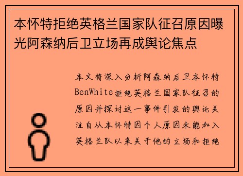本怀特拒绝英格兰国家队征召原因曝光阿森纳后卫立场再成舆论焦点