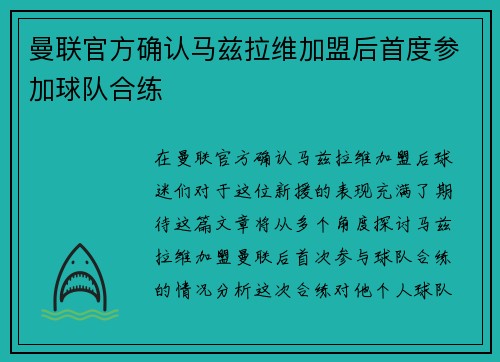 曼联官方确认马兹拉维加盟后首度参加球队合练