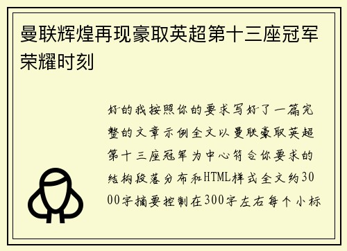 曼联辉煌再现豪取英超第十三座冠军荣耀时刻