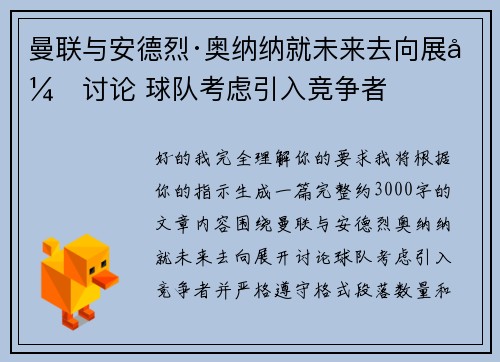 曼联与安德烈·奥纳纳就未来去向展开讨论 球队考虑引入竞争者 曼联与安德烈·奥纳纳就未来去向展开讨论 球队考虑引入竞争者