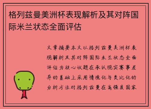格列兹曼美洲杯表现解析及其对阵国际米兰状态全面评估