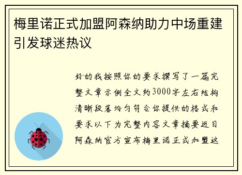 梅里诺正式加盟阿森纳助力中场重建引发球迷热议 梅里诺正式加盟阿森纳助力中场重建引发球迷热议