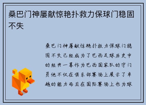 桑巴门神屡献惊艳扑救力保球门稳固不失 桑巴门神屡献惊艳扑救力保球门稳固不失