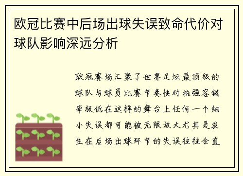欧冠比赛中后场出球失误致命代价对球队影响深远分析