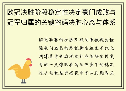 欧冠决胜阶段稳定性决定豪门成败与冠军归属的关键密码决胜心态与体系深度 欧冠决胜阶段稳定性决定豪门成败与冠军归属的关键密码决胜心态与体系深度