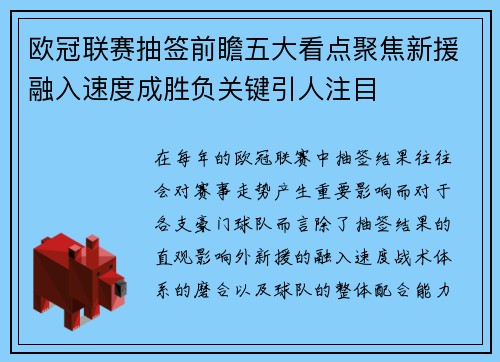 欧冠联赛抽签前瞻五大看点聚焦新援融入速度成胜负关键引人注目 欧冠联赛抽签前瞻五大看点聚焦新援融入速度成胜负关键引人注目