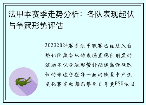 法甲本赛季走势分析:各队表现起伏与争冠形势评估 法甲本赛季走势分析:各队表现起伏与争冠形势评估