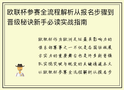欧联杯参赛全流程解析从报名步骤到晋级秘诀新手必读实战指南 欧联杯参赛全流程解析从报名步骤到晋级秘诀新手必读实战指南